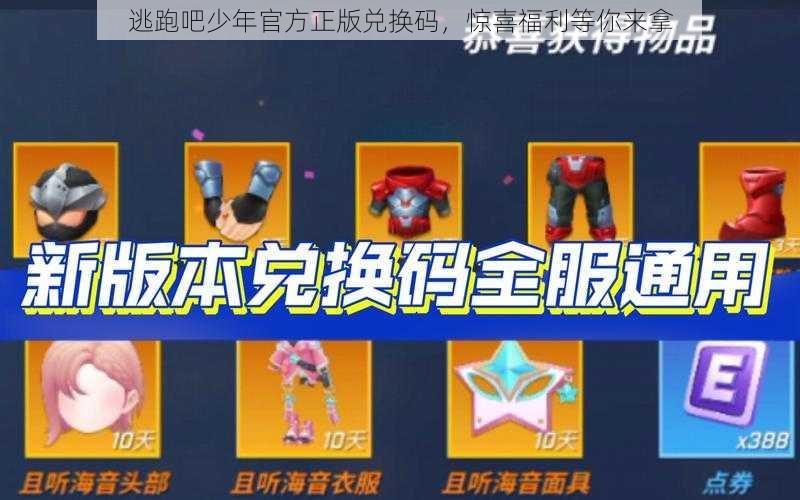 逃跑吧少年官方正版兑换码,惊喜福利等你来拿