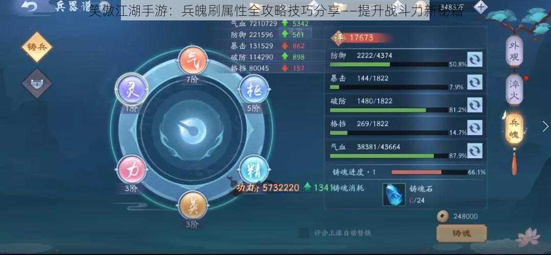 笑傲江湖手游:兵魄刷属性全攻略技巧分享——提升战斗力新秘籍