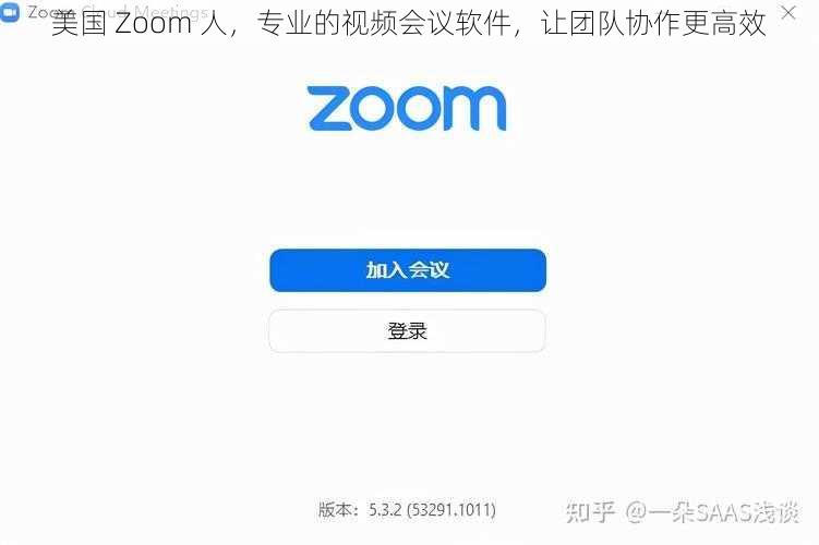 美国 Zoom 人,专业的视频会议软件,让团队协作更高效