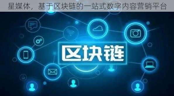 星媒体,基于区块链的一站式数字内容营销平台