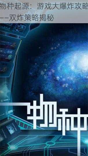物种起源:游戏大爆炸攻略——双炸策略揭秘