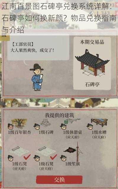 江南百景图石碑亭兑换系统详解:石碑亭如何换新颜?物品兑换指南与介绍
