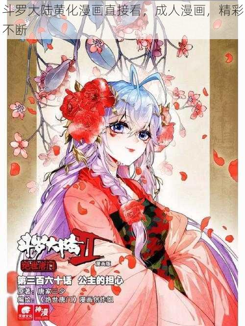 斗罗大陆黄化漫画直接看,成人漫画,精彩不断