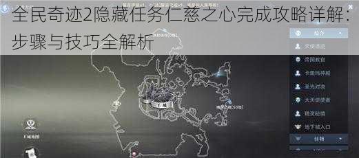 全民奇迹2隐藏任务仁慈之心完成攻略详解:步骤与技巧全解析