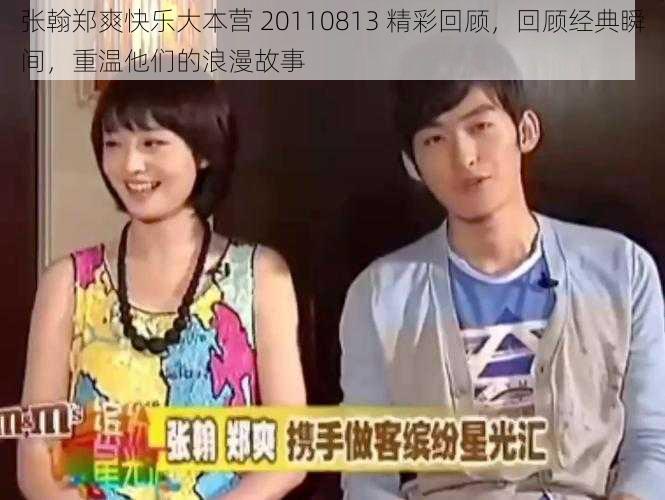 张翰郑爽快乐大本营 20110813 精彩回顾,回顾经典瞬间,重温他们的浪漫故事
