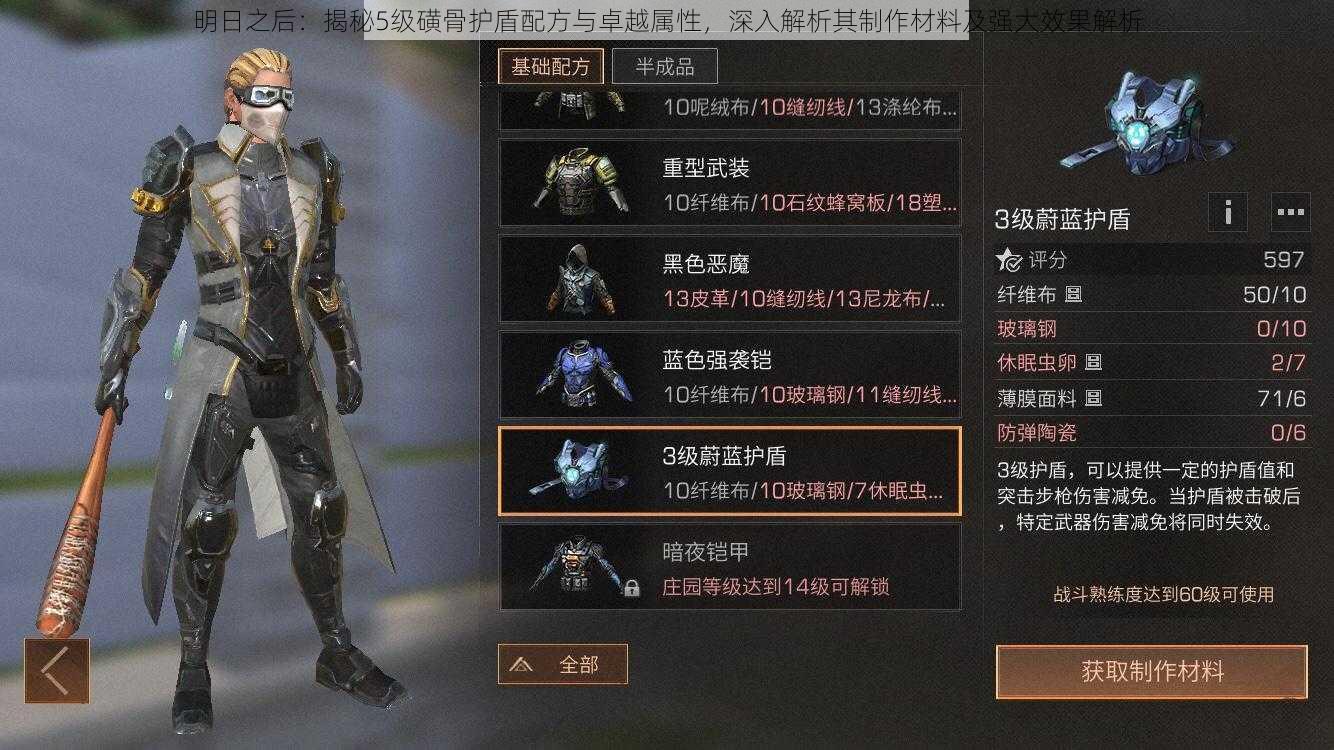 明日之后:揭秘5级磺骨护盾配方与卓越属性,深入解析其制作材料及强大效果解析