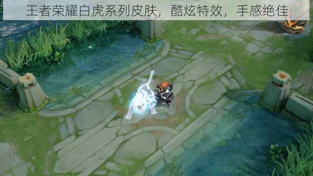 王者荣耀白虎系列皮肤,酷炫特效,手感绝佳
