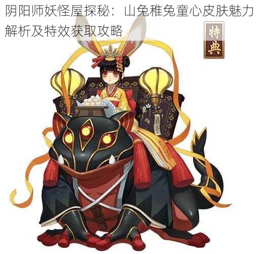 阴阳师妖怪屋探秘:山兔稚兔童心皮肤魅力解析及特效获取攻略