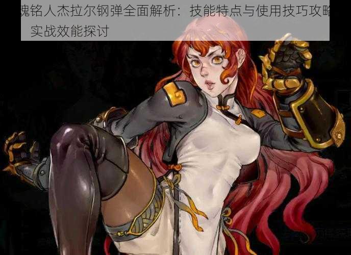 战魂铭人杰拉尔钢弹全面解析:技能特点与使用技巧攻略汇总,实战效能探讨