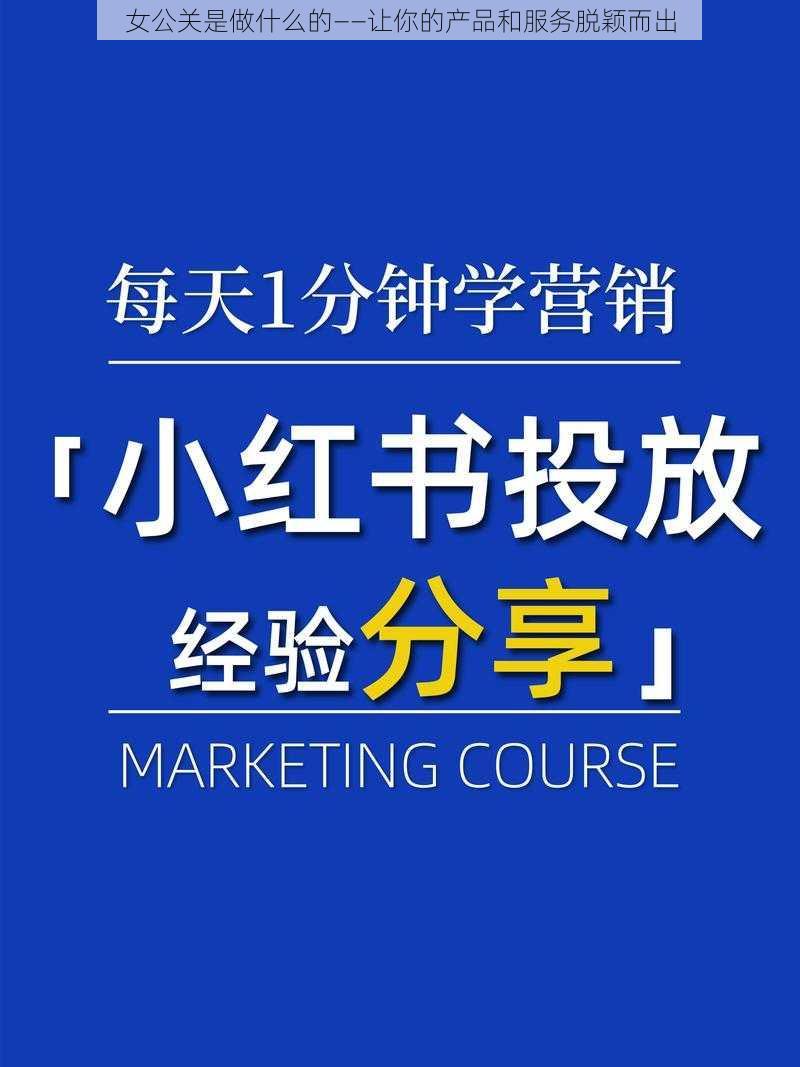 女公关是做什么的——让你的产品和服务脱颖而出