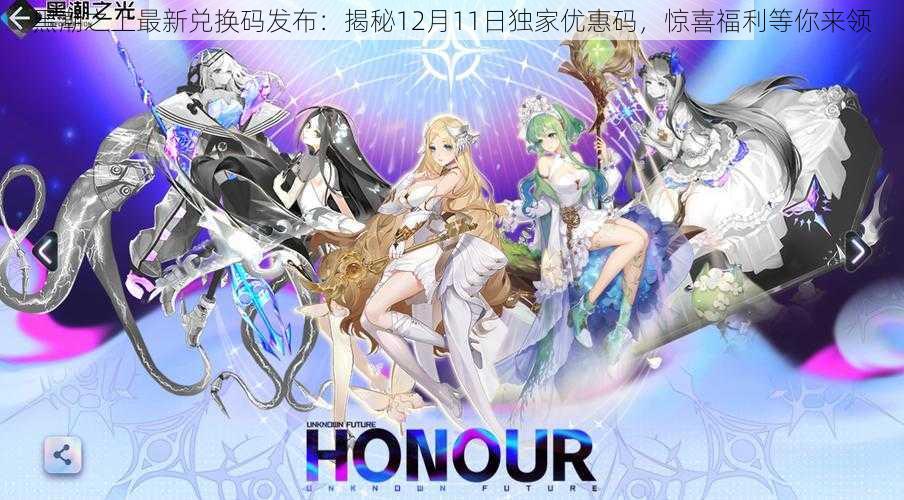 黑潮之上最新兑换码发布:揭秘12月11日独家优惠码,惊喜福利等你来领