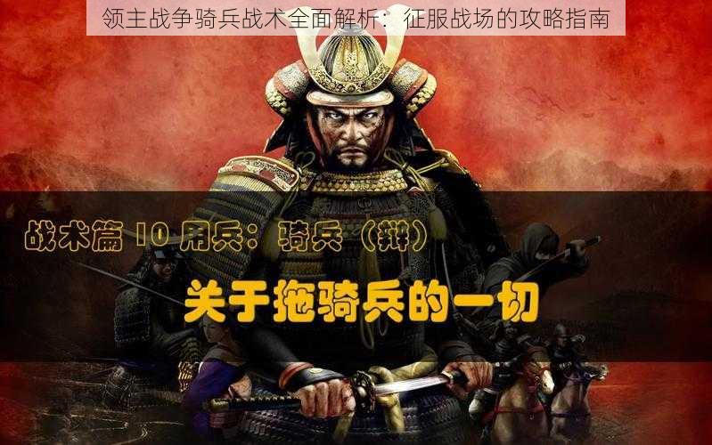 领主战争骑兵战术全面解析:征服战场的攻略指南