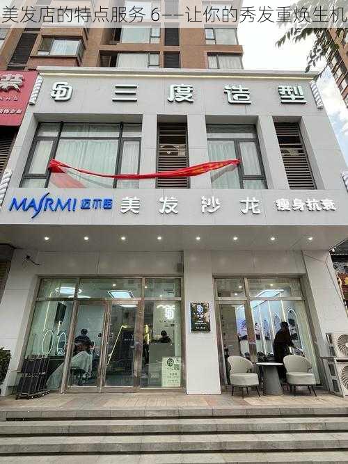 美发店的特点服务 6——让你的秀发重焕生机