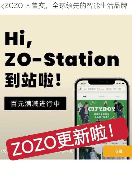 ZOZO 人鲁交,全球领先的智能生活品牌