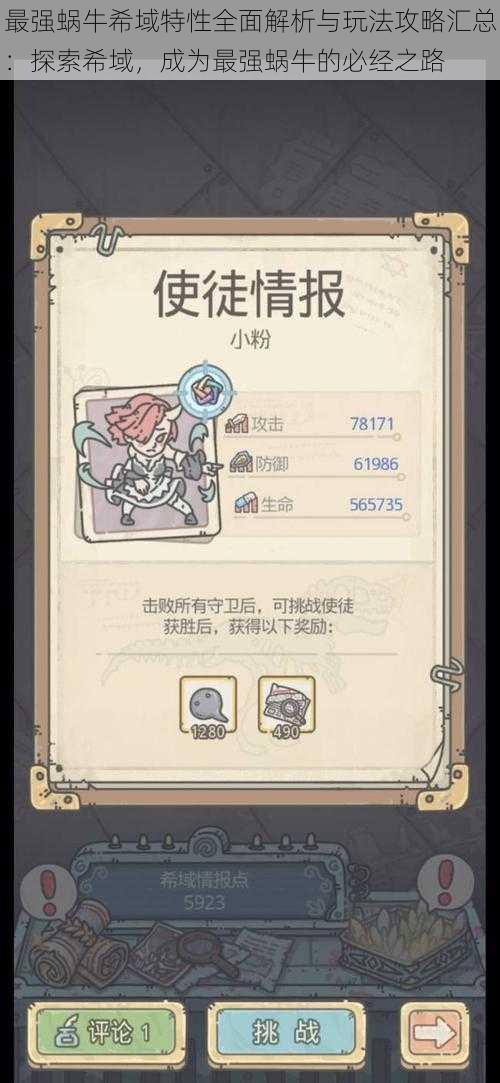 最强蜗牛希域特性全面解析与玩法攻略汇总:探索希域,成为最强蜗牛的必经之路