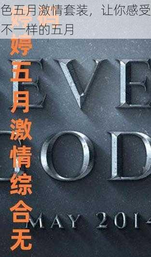 色五月激情套装,让你感受不一样的五月