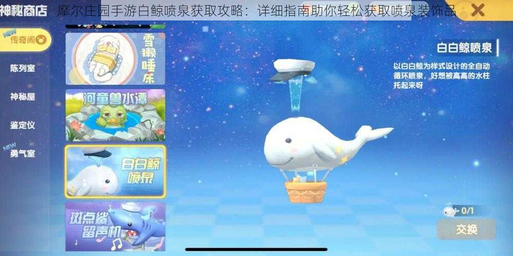 摩尔庄园手游白鲸喷泉获取攻略:详细指南助你轻松获取喷泉装饰品