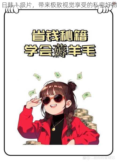 日韩 1 级片,带来极致视觉享受的私密好物