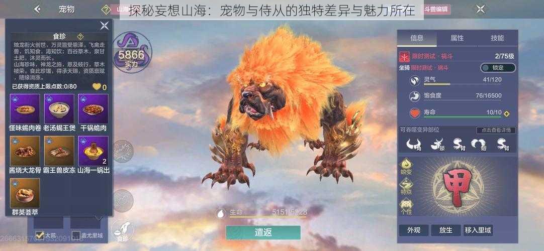 探秘妄想山海:宠物与侍从的独特差异与魅力所在