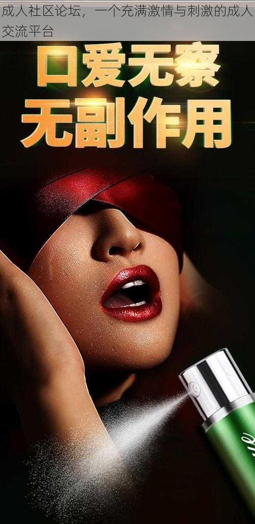 成人社区论坛,一个充满激情与刺激的成人交流平台