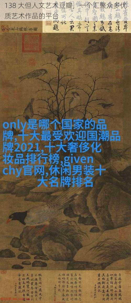 138 大但人文艺术豆瓣,一个汇聚众多优质艺术作品的平台