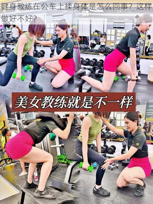 健身教练在公车上揉身体是怎么回事?这样做好不好?
