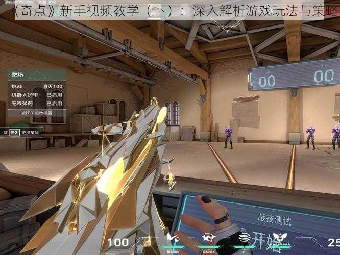 《奇点》新手视频教学(下):深入解析游戏玩法与策略