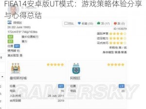 FIFA14安卓版UT模式：游戏策略体验分享与心得总结
