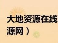 大地资源 10 在线观看免费高清，为什么找不到资源？如何获取？怎样观看？