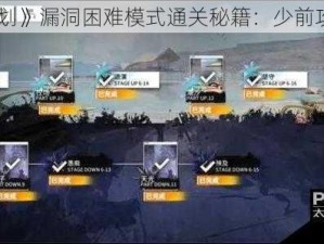 《云图计划》漏洞困难模式通关秘籍：少前攻略大放送