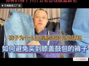 你的裤子里为什么会有一根棍子？如何避免这种尴尬情况？