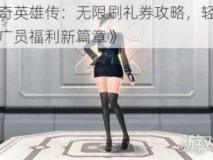 《洛奇英雄传：无限刷礼券攻略，轻松获取推广员福利新篇章》