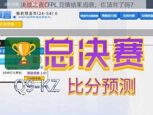 决战之夜CFPL 竞猜结果揭晓，你猜对了吗？