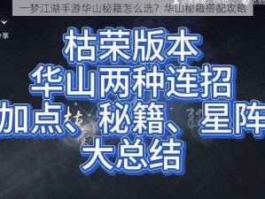 一梦江湖手游华山秘籍怎么选？华山秘籍搭配攻略