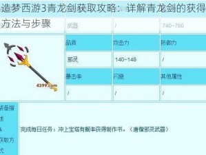 造梦西游3青龙剑获取攻略：详解青龙剑的获得方法与步骤