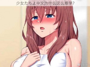 少女たちよ中文为什么这么难学？