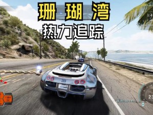 《极品飞车 14-热力追踪》Grand Ocean Coast 视频攻略：激情燃烧的海岸线狂飙