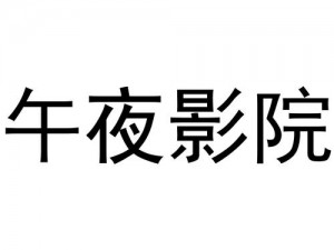 国产午夜日欲影院，一款汇聚众多国产影片的视频播放软件