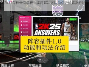 NBA2K13存档全面解析：实用解决方法助你轻松解决游戏存档困扰