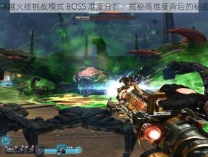 穿越火线挑战模式 BOSS 难度分析：揭秘高难度背后的秘密