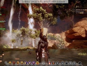 龙腾世纪 2MOD 下载：体验不一样的游戏世界