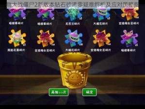 植物大战僵尸2新版本钻石被清零疑难解析及应对策略指南