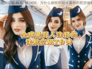 法国航空姐 4k 60 帧 HDR，为什么能给你如此震撼的视觉体验？