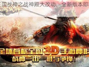 三国战神之战神殿大改动，全新版本即将来袭