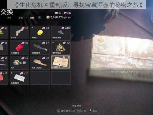 《生化危机 4 重制版：寻找宝藏酒壶的秘密之旅》