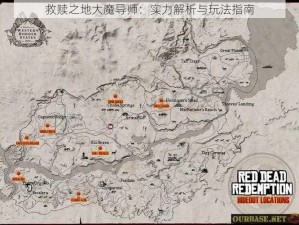 救赎之地大魔导师：实力解析与玩法指南