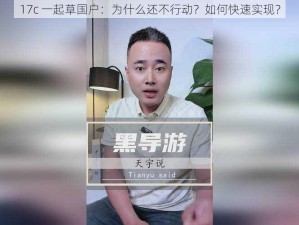 17c 一起草国户：为什么还不行动？如何快速实现？