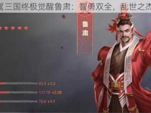 《三国终极觉醒鲁肃：智勇双全，乱世之杰》