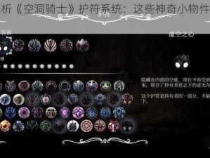 深入解析《空洞骑士》护符系统：这些神奇小物件的秘密用途