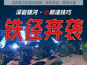 深岩银河侦查兵攻略：探索未知，勇战外星